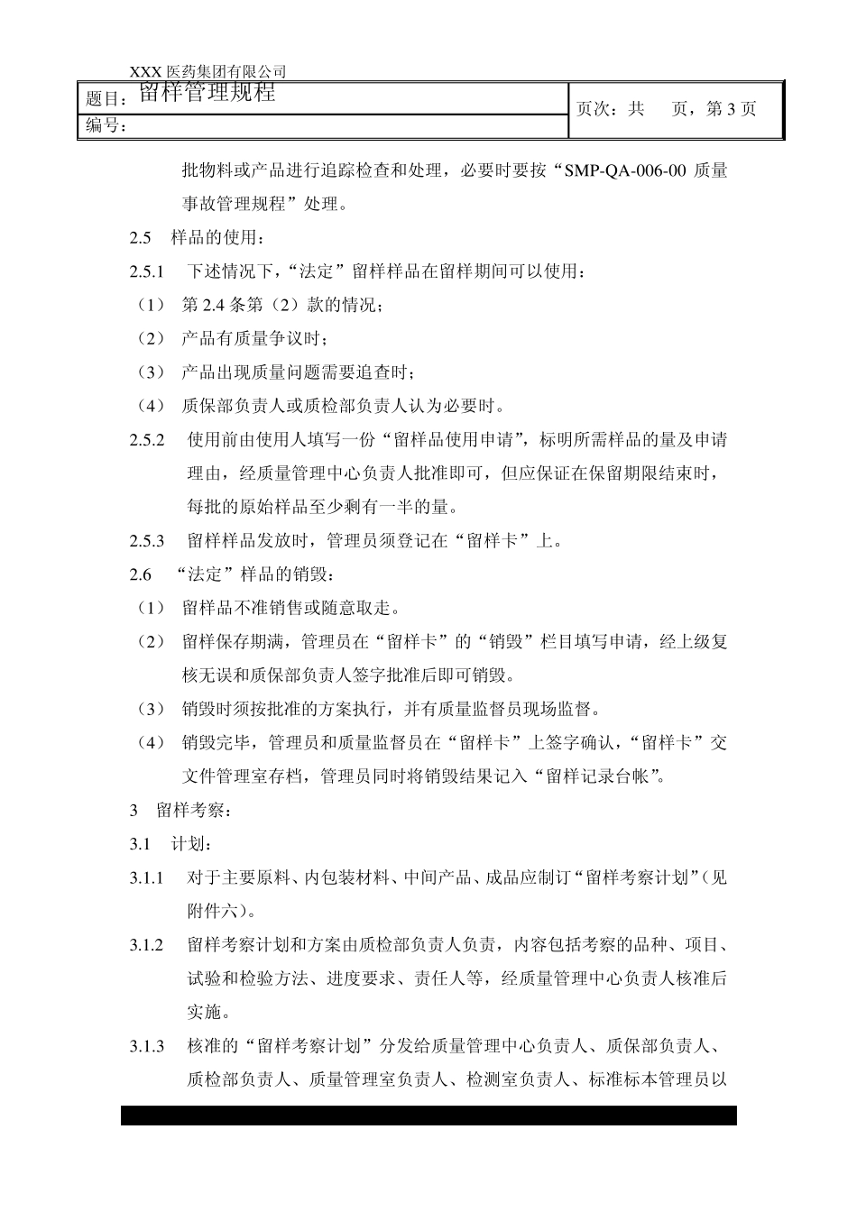 留样管理规程_第3页