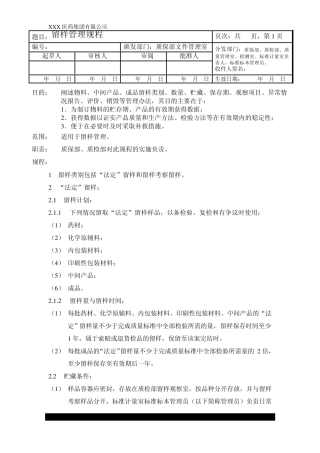 留样管理规程