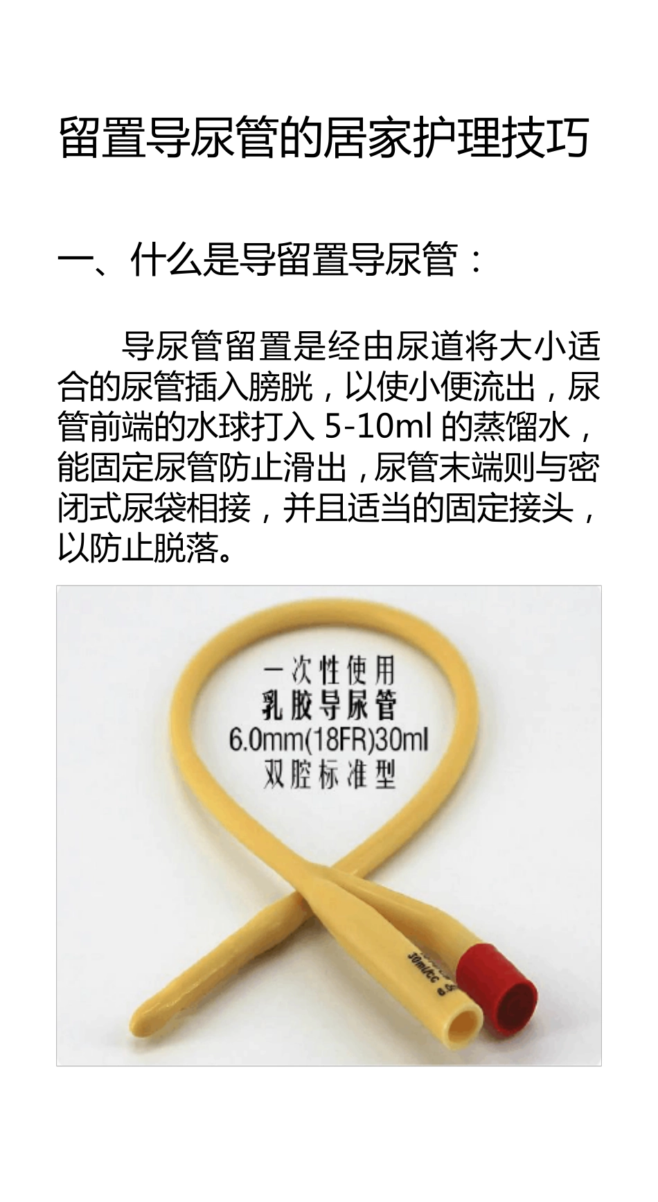 留置导尿管的居家护理技巧6页手册_第1页