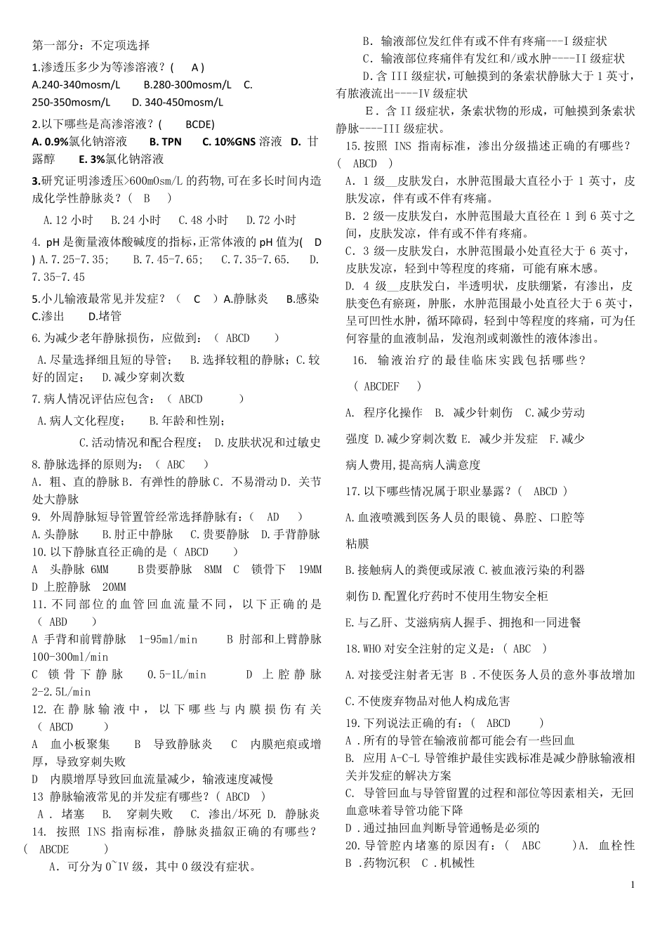 留置针知识竞赛题_第1页