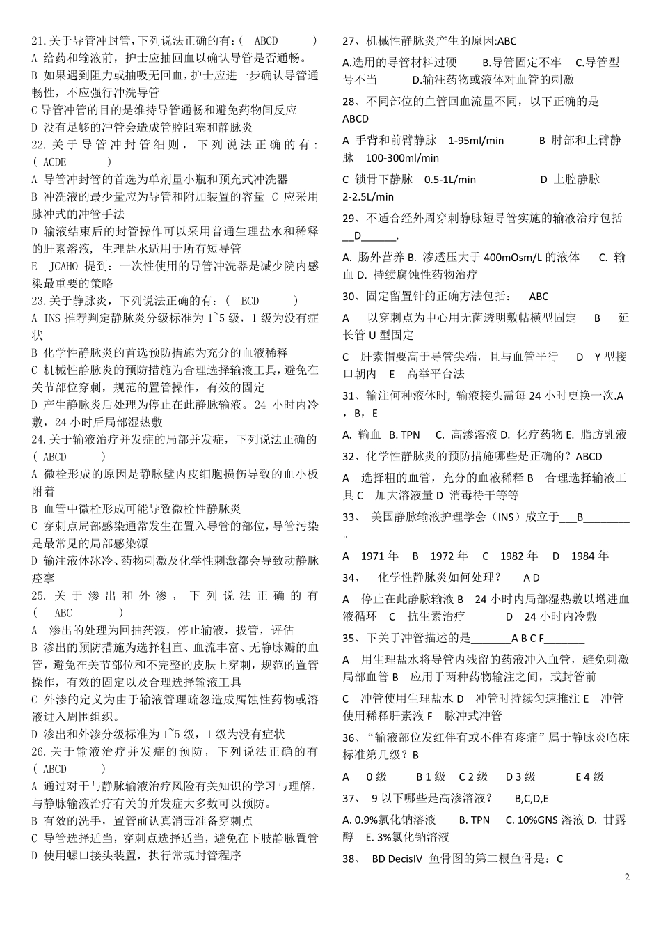 留置针知识竞赛题_第2页