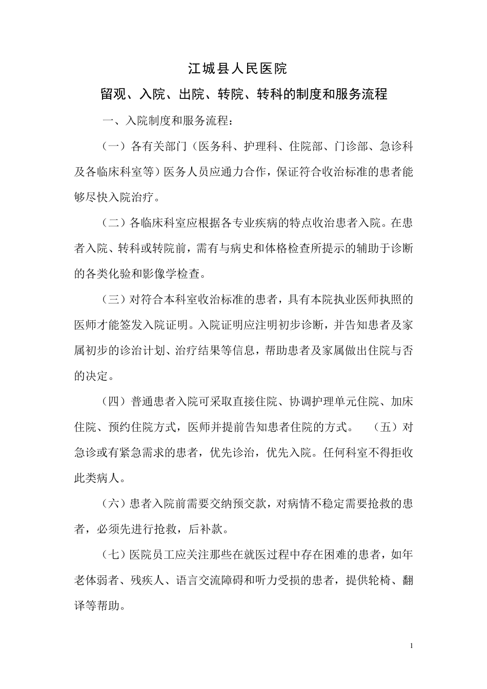 留观、入院、出院、转院、转科的制度和服务流程_第1页