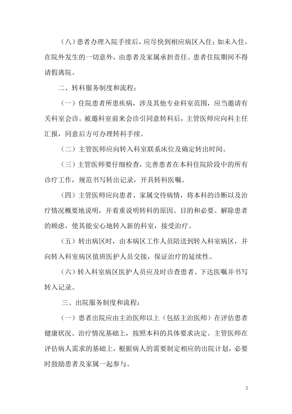 留观、入院、出院、转院、转科的制度和服务流程_第2页