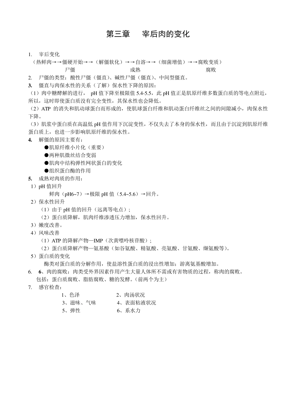 畜产品加工学复习总结_第3页