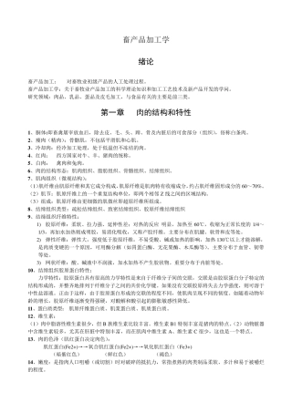 畜产品加工学复习总结