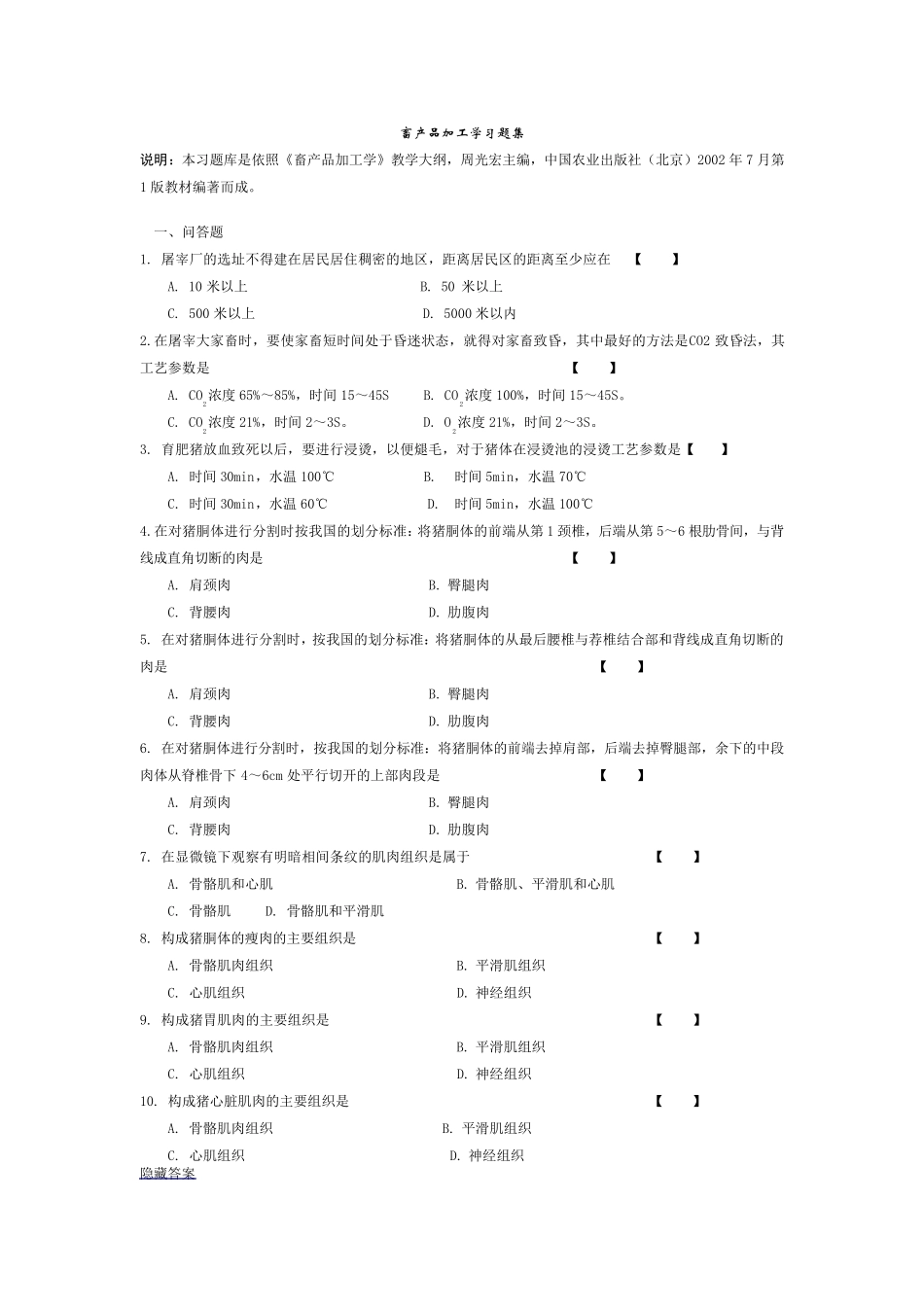 畜产品加工学习题集_第1页