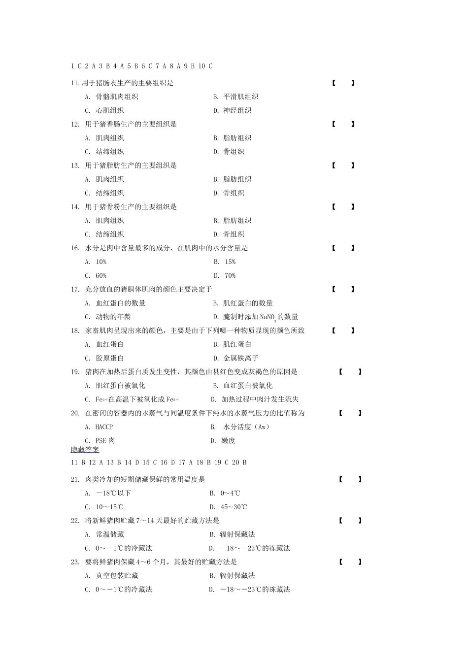 畜产品加工学习题集_第2页