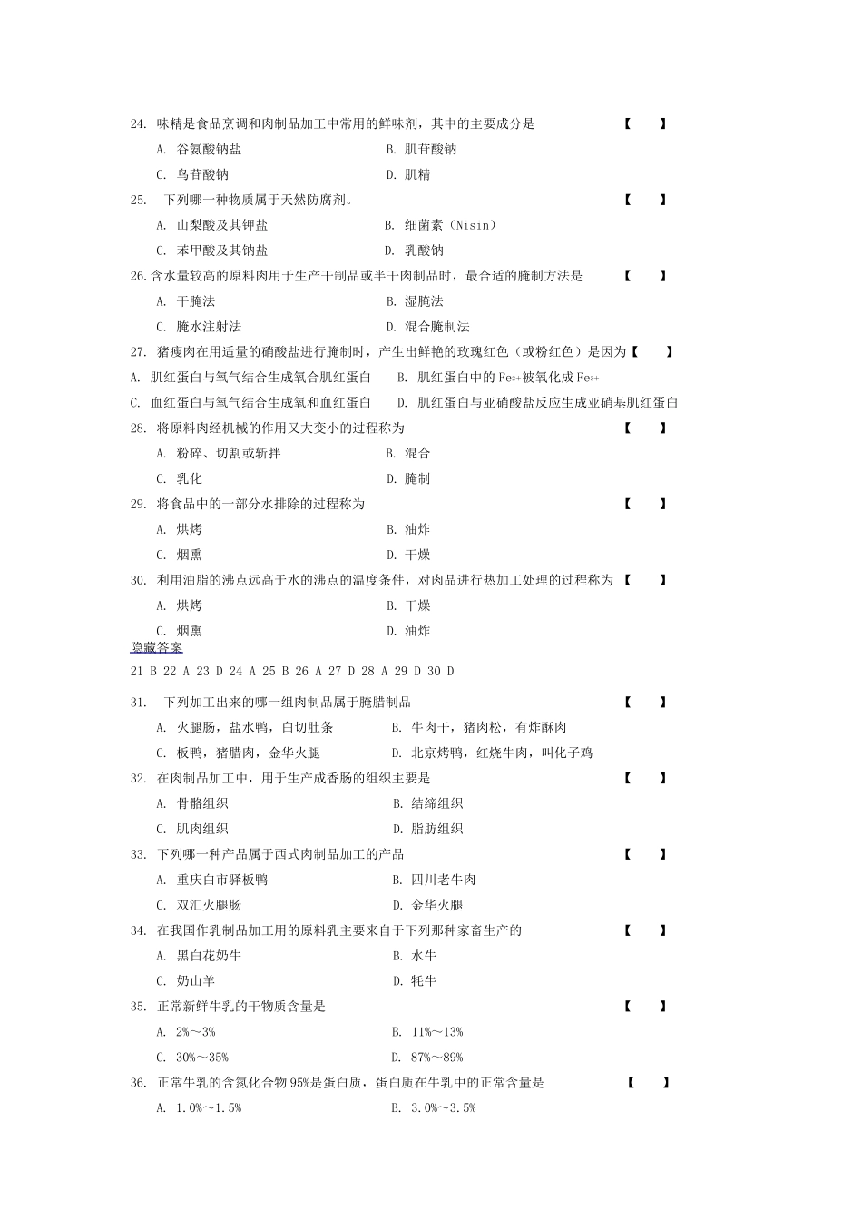 畜产品加工学习题集_第3页