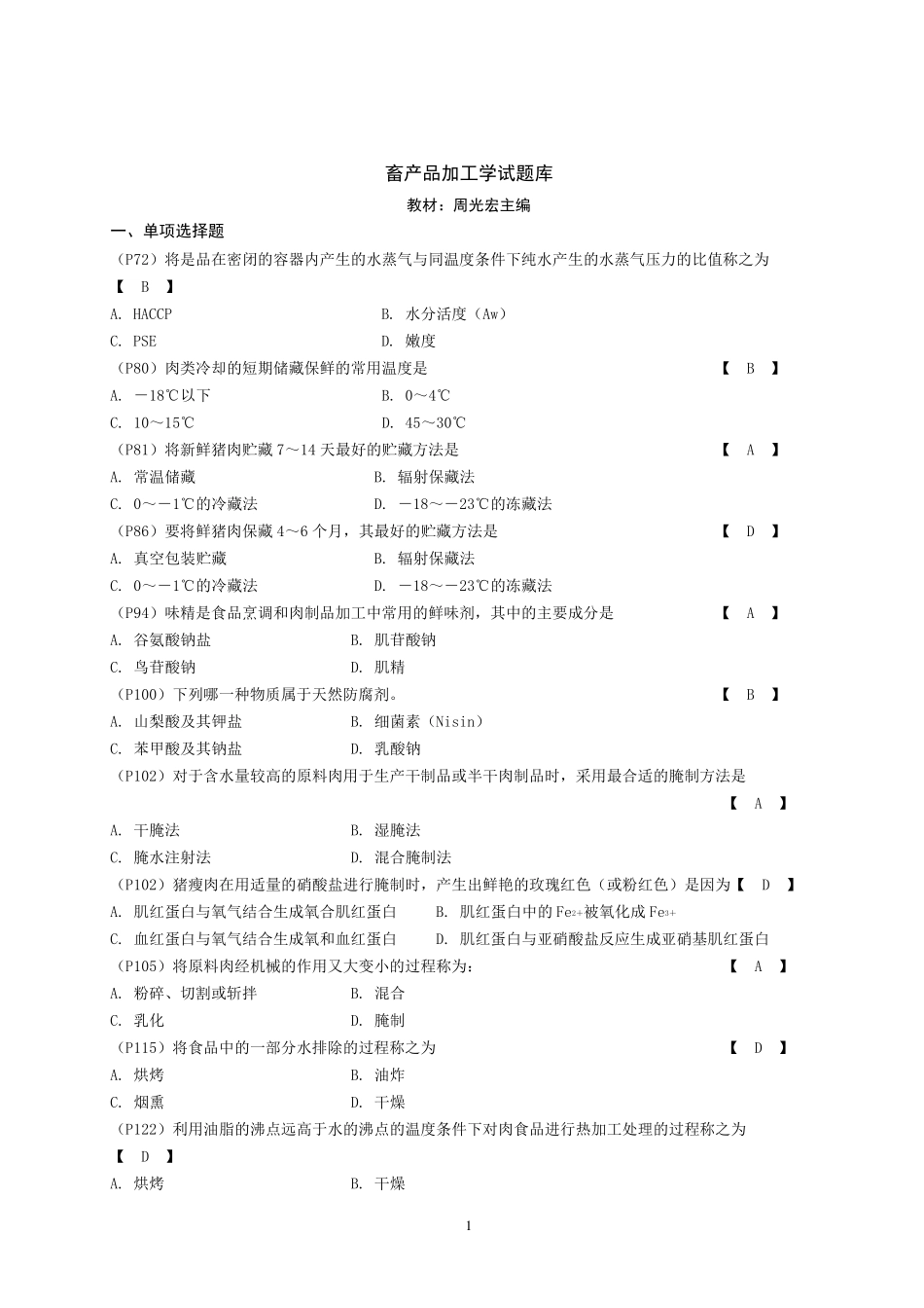 畜产品加工学试题库_第1页