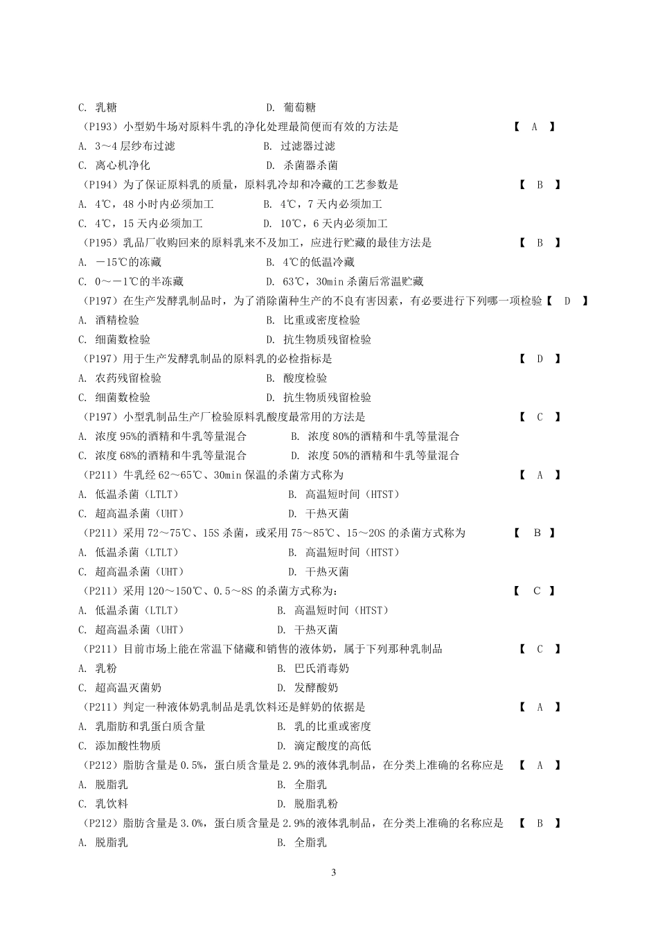 畜产品加工学试题库_第3页