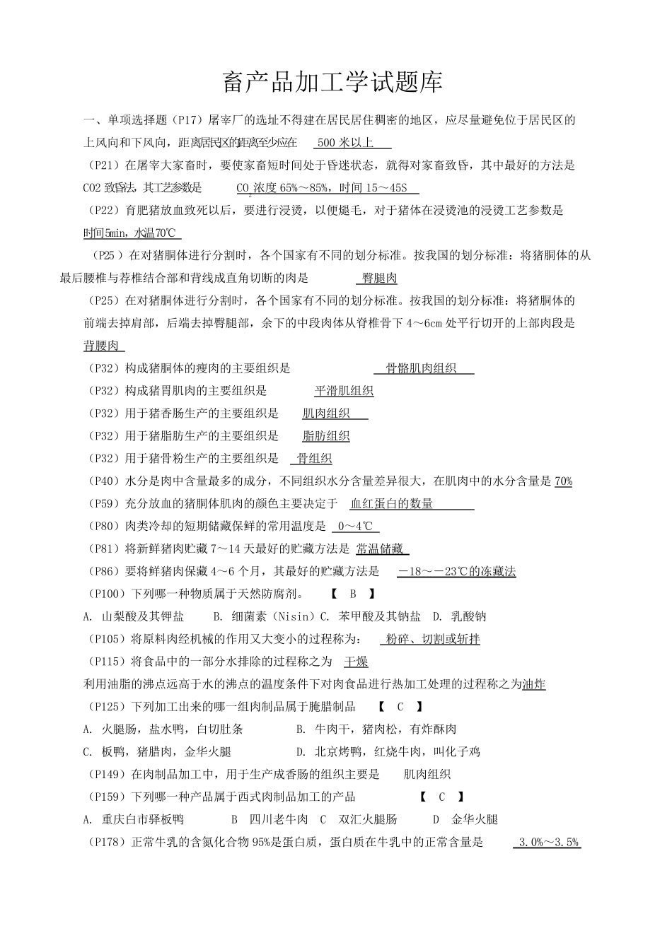 畜产品加工工艺学复习题及试题库2012_第1页