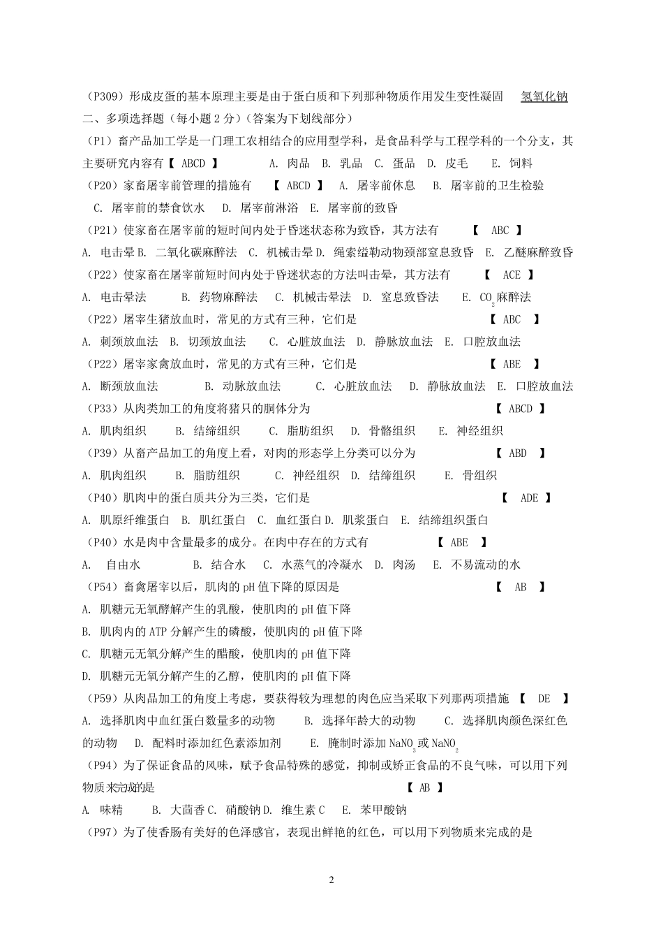 畜产品加工工艺学复习题及试题库2012_第3页