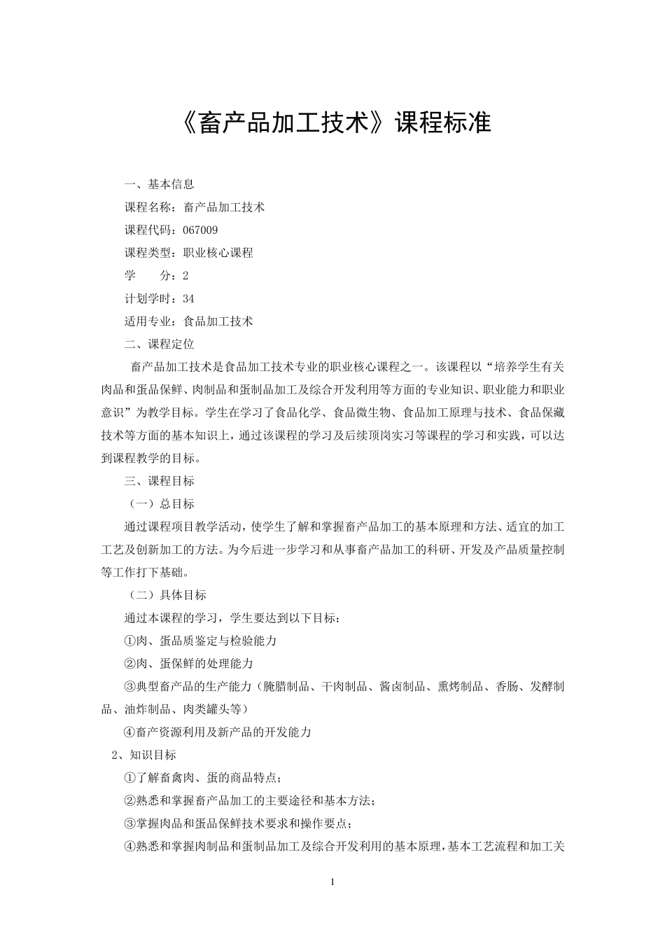 畜产品加工技术课程标准_第1页