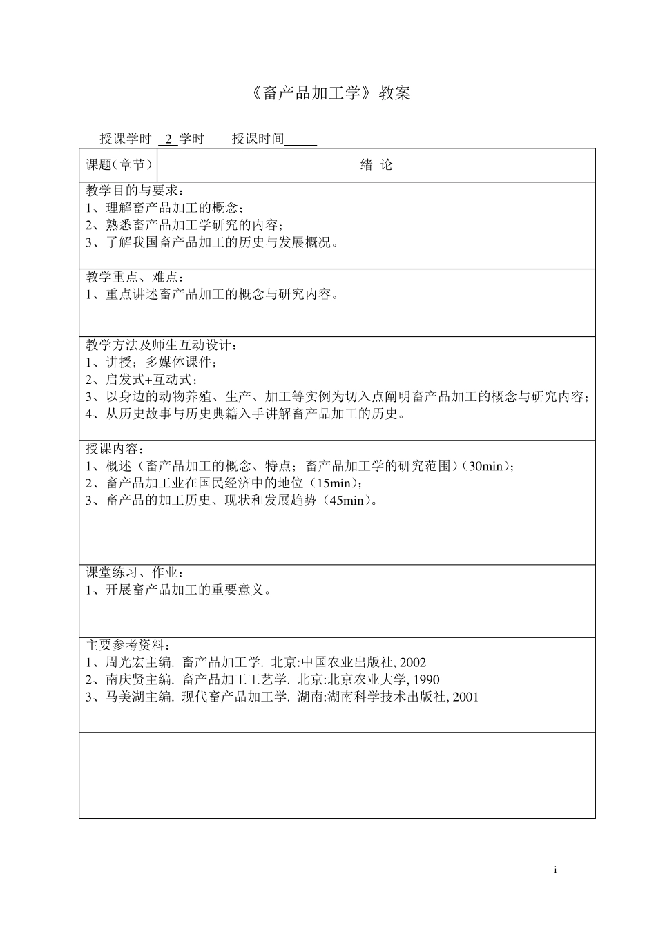 畜产品加工教案_第2页