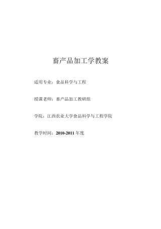 畜产品加工教案