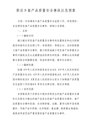畜产品质量安全事故应急预案
