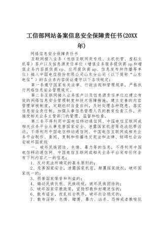 工信部网站备案信息安全保障责任书(20XX年)