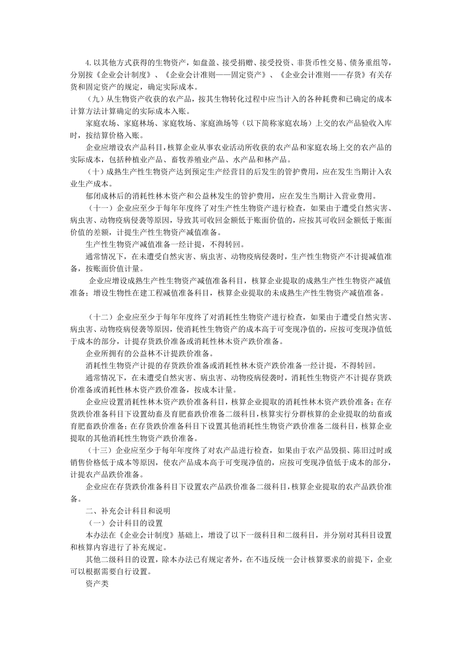 畜牧业会计核算办法_第2页