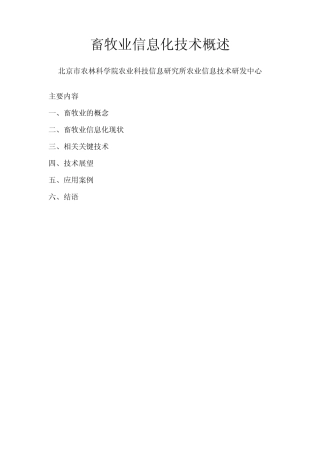 畜牧业信息化技术概述