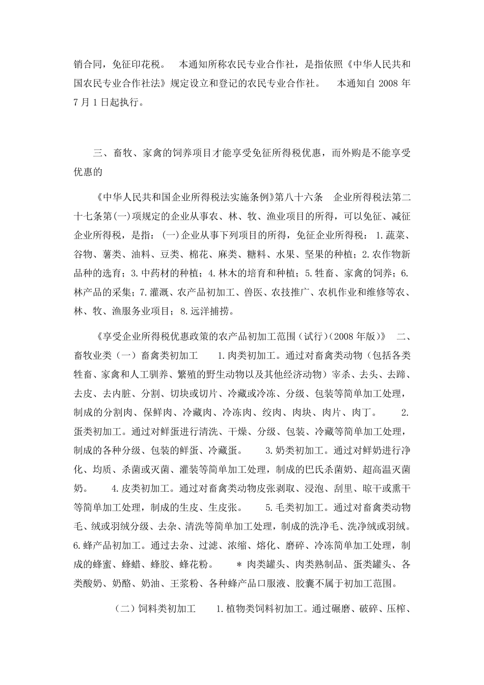 畜牧业免税方面的总结_第2页