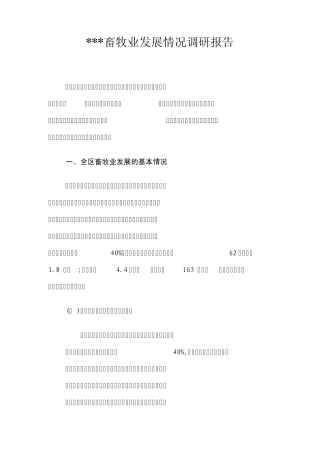畜牧业发展情况调研报告