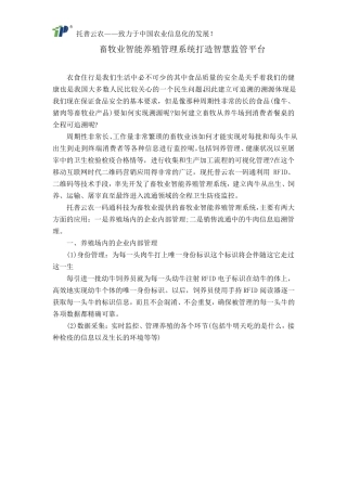 畜牧业智能养殖管理系统打造智慧监管平台