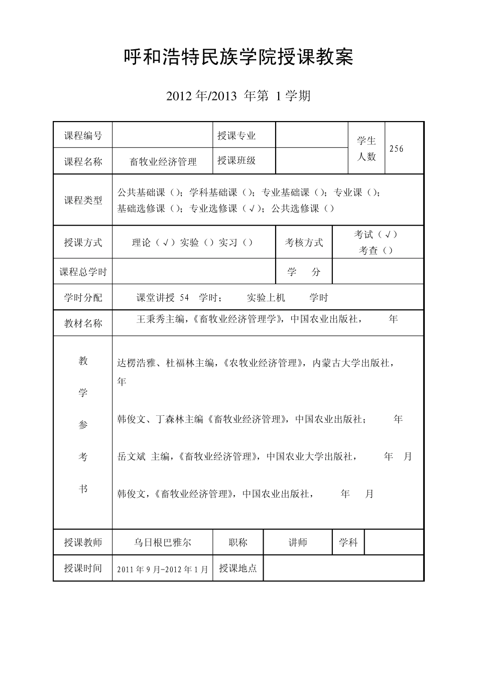 畜牧业经济管理教案_第1页