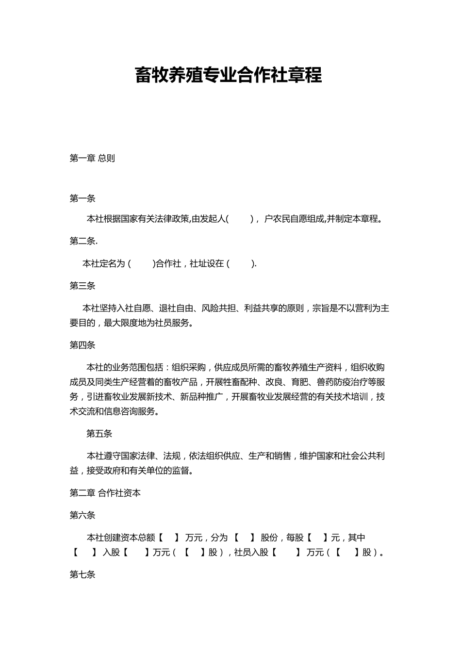 畜牧养殖专业合作社章程_第1页