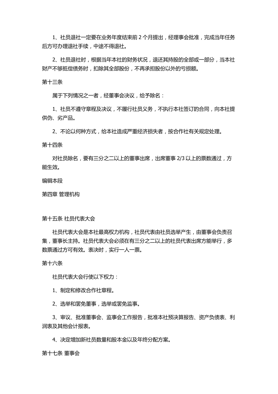 畜牧养殖专业合作社章程_第3页