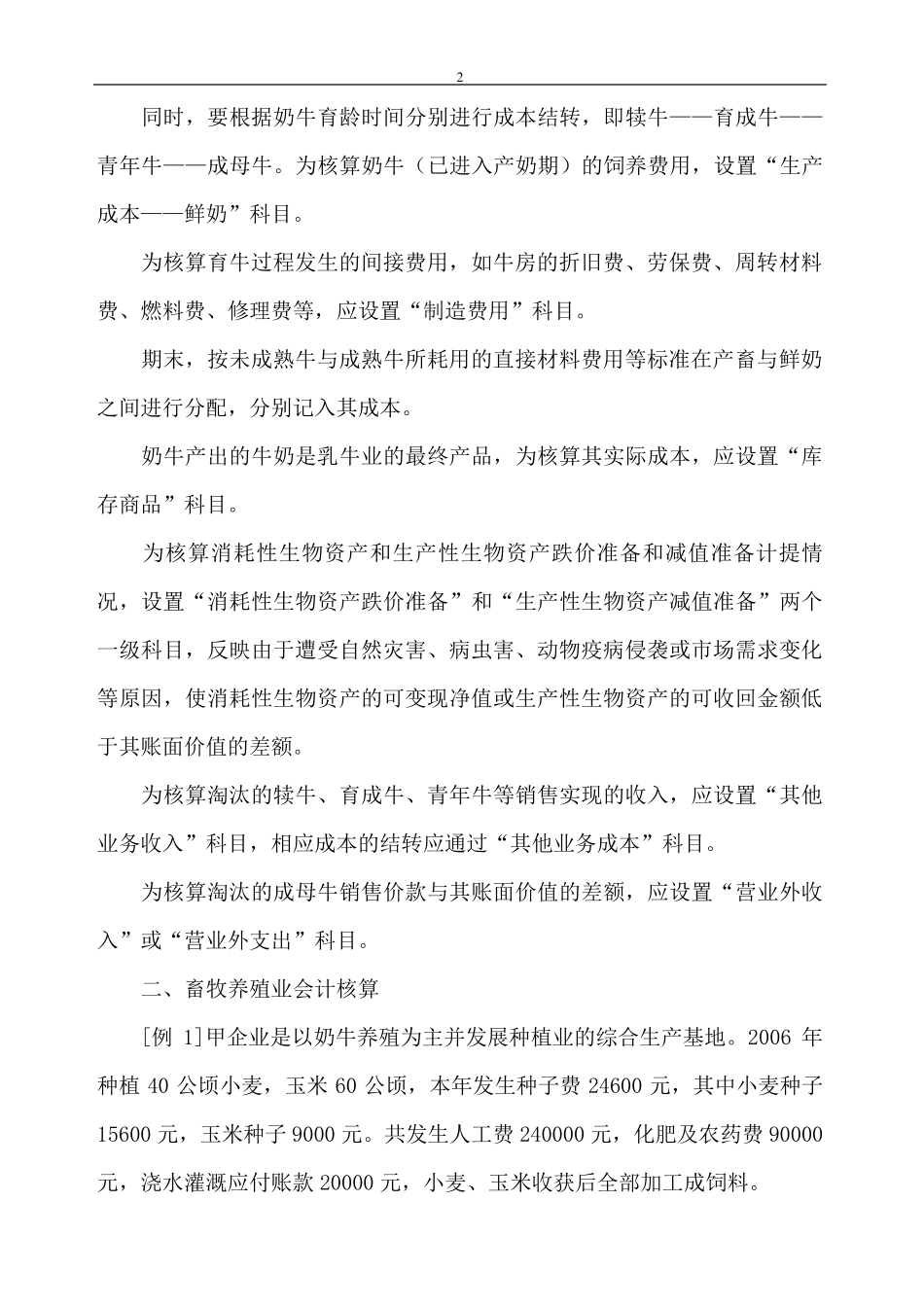 畜牧养殖业会计科目设置_第2页