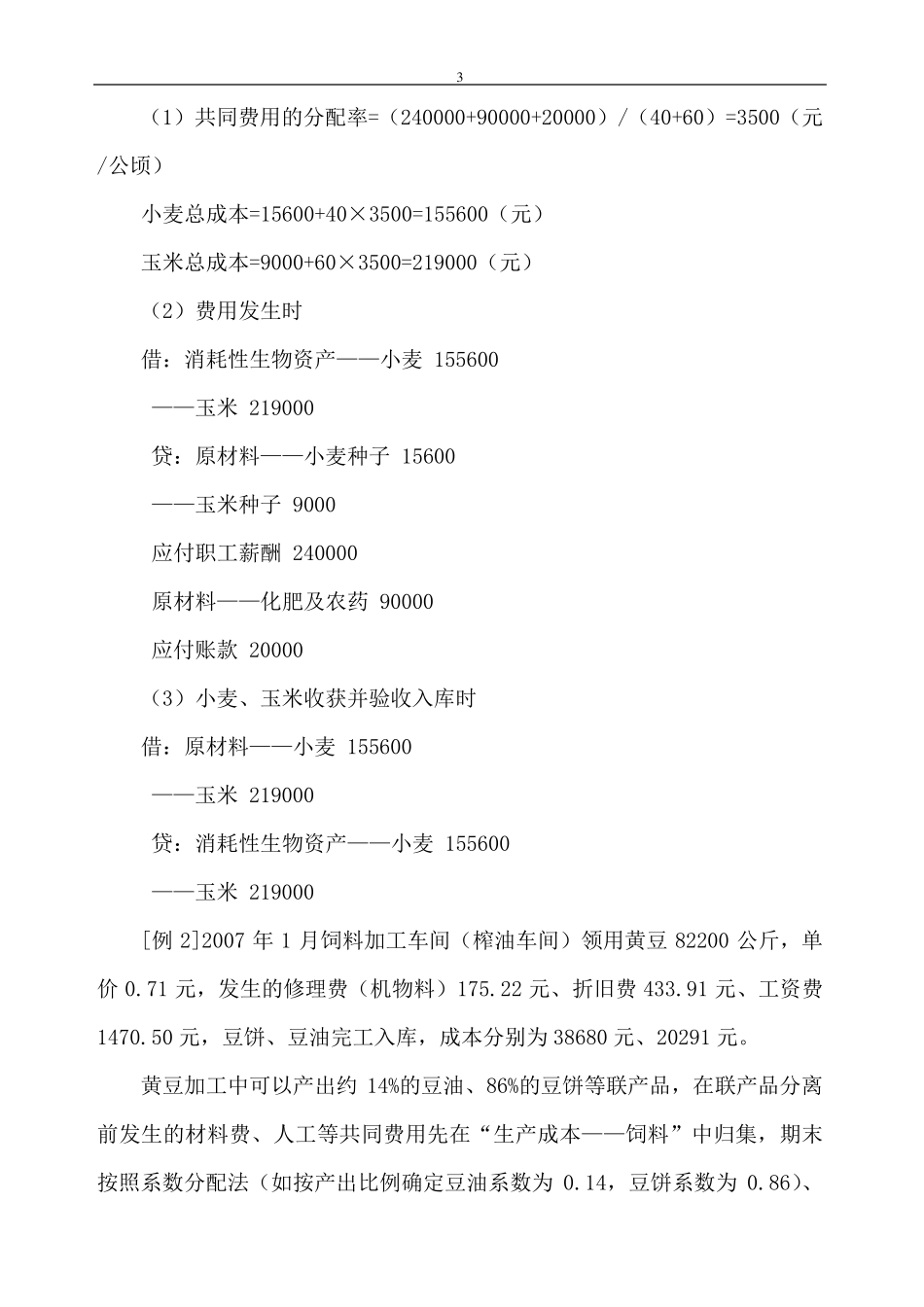 畜牧养殖业会计科目设置_第3页