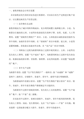畜牧养殖业会计科目设置