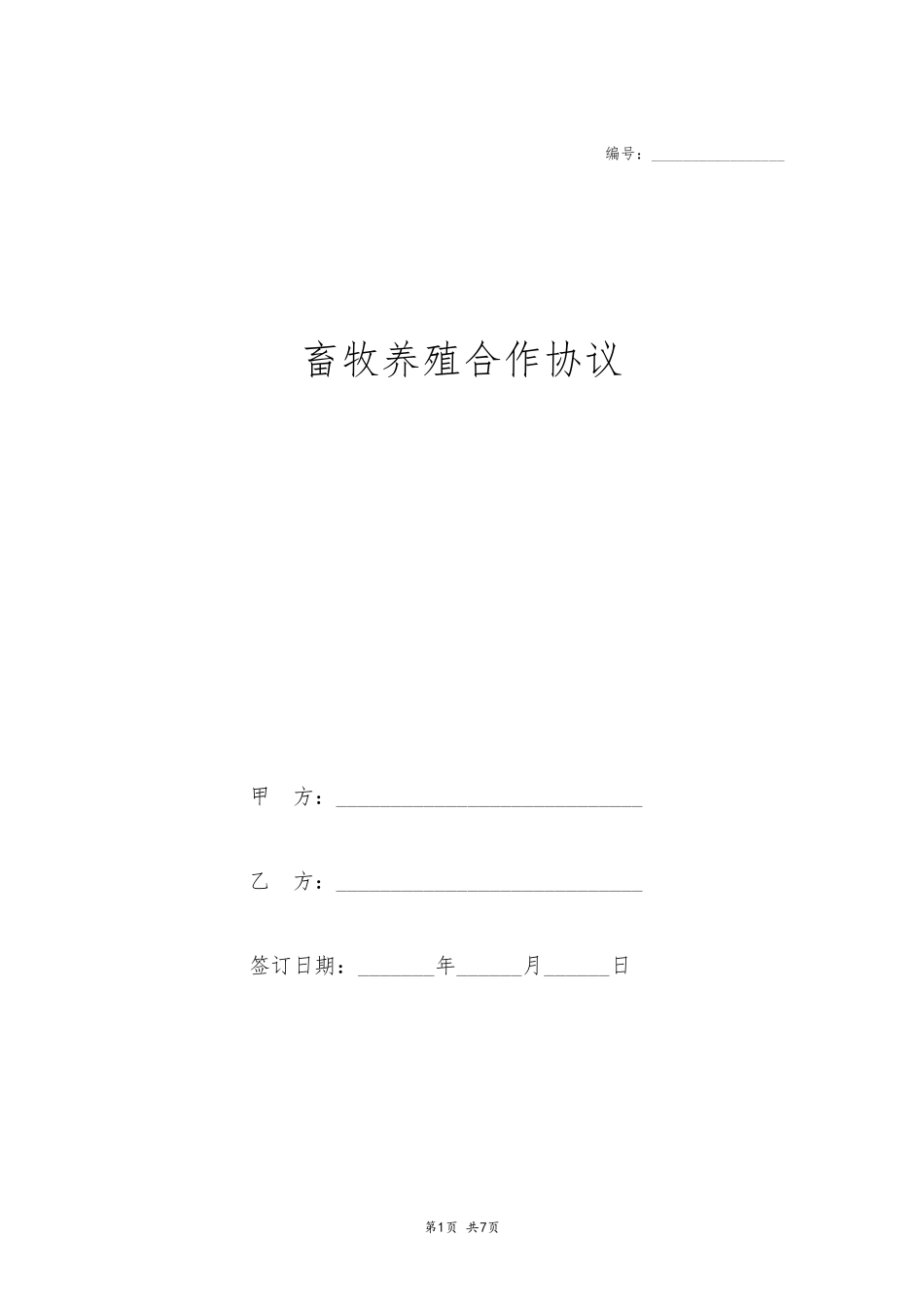 畜牧养殖合作协议_第1页