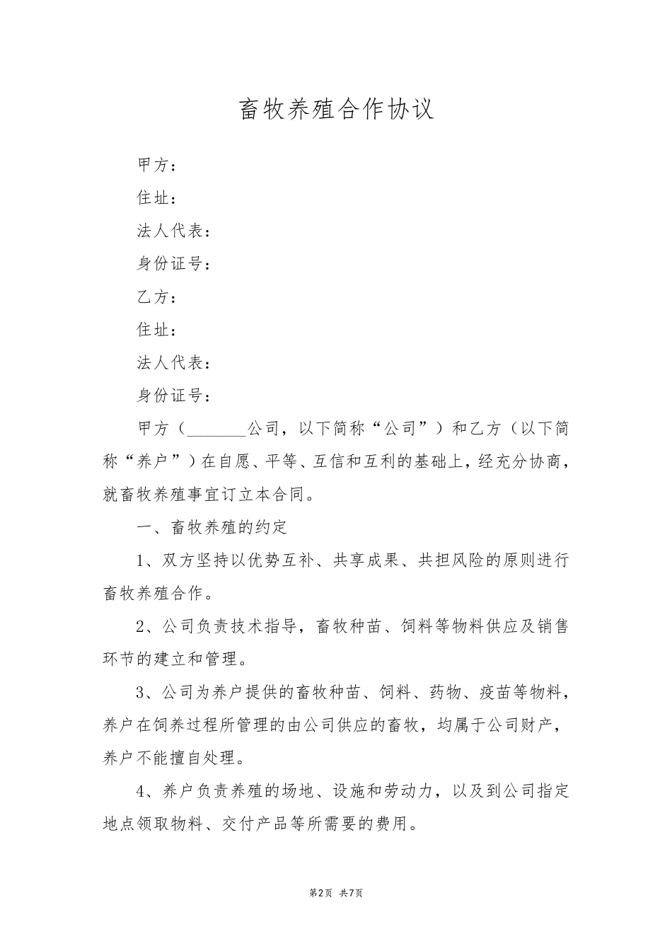 畜牧养殖合作协议_第2页