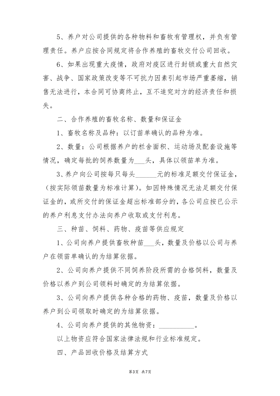 畜牧养殖合作协议_第3页