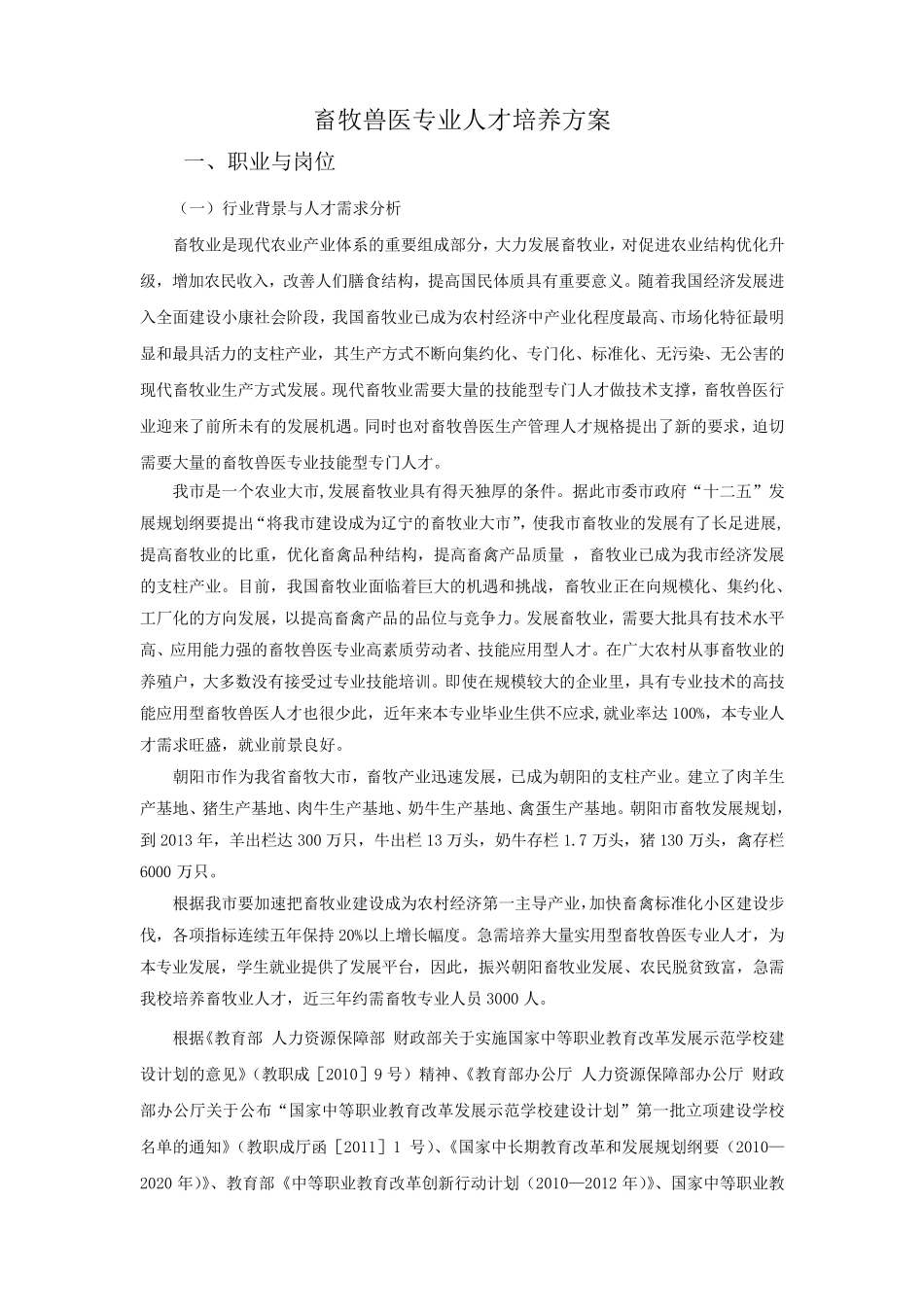 畜牧兽医专业人才培养方案(朝阳工程技术学校)_第1页