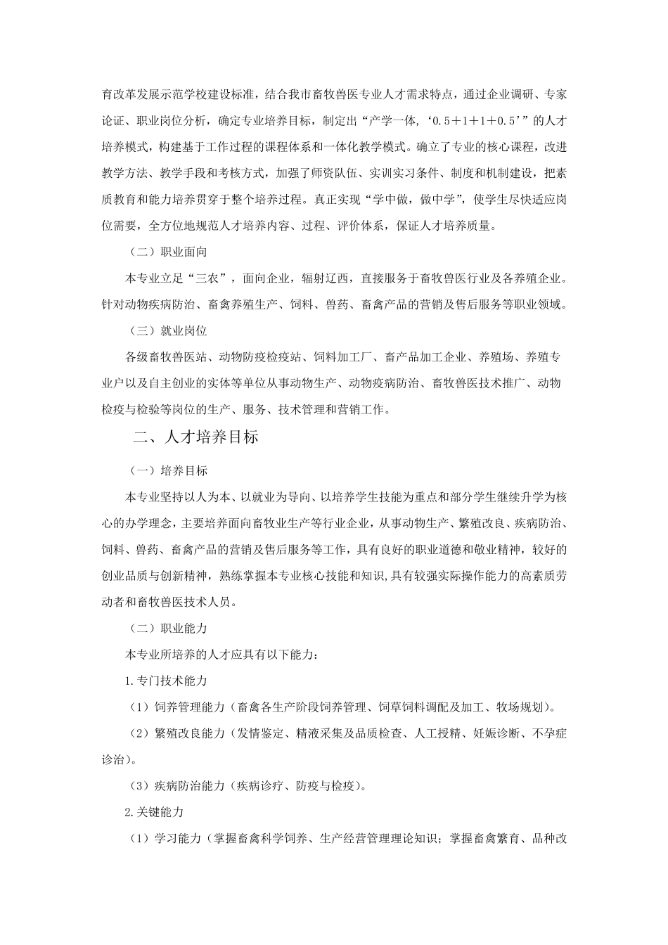 畜牧兽医专业人才培养方案(朝阳工程技术学校)_第2页