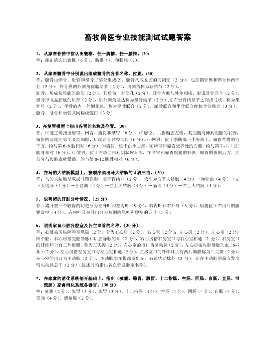 畜牧兽医专业技能测试试题与答案_第1页