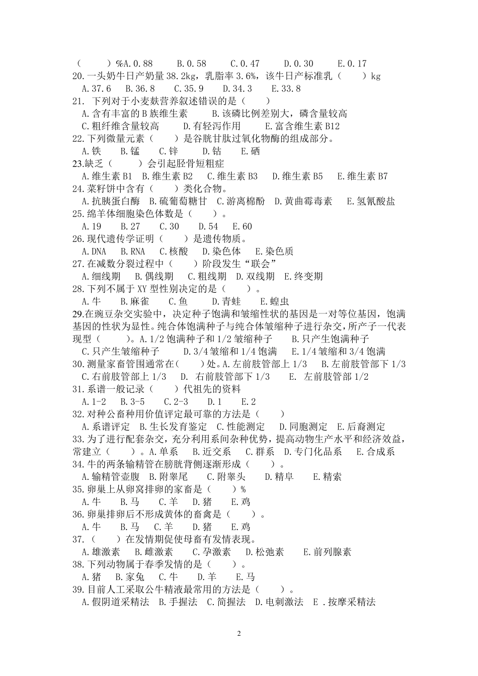 畜牧兽医专业模拟考试试卷_第2页