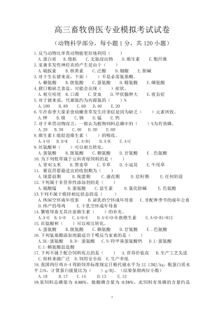 畜牧兽医专业模拟考试试卷
