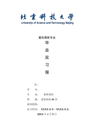 畜牧兽医专业毕业实习报告范文