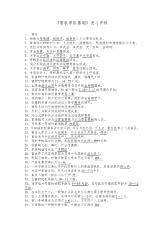 畜牧兽医基础复习资料