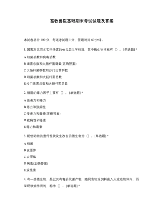 畜牧兽医基础期末考试试题及答案
