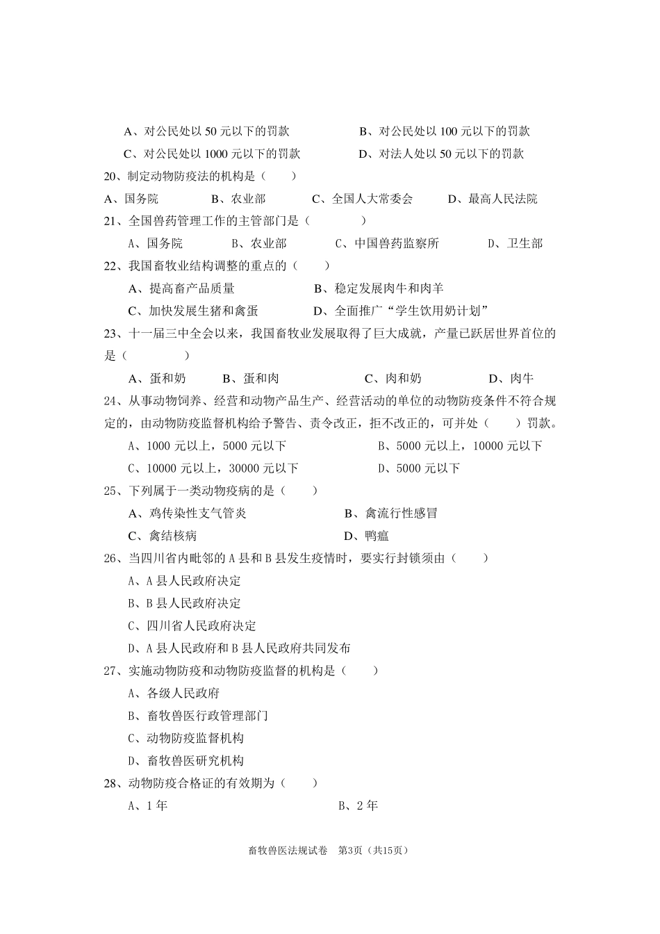 畜牧兽医法规复习题及答案_第3页