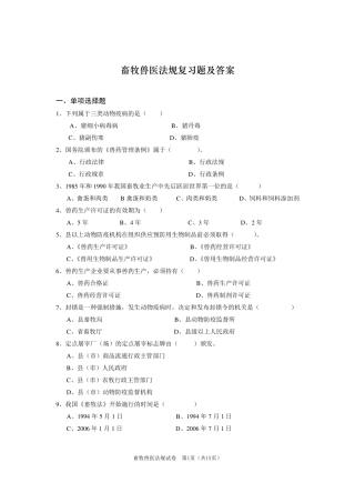 畜牧兽医法规复习题及答案