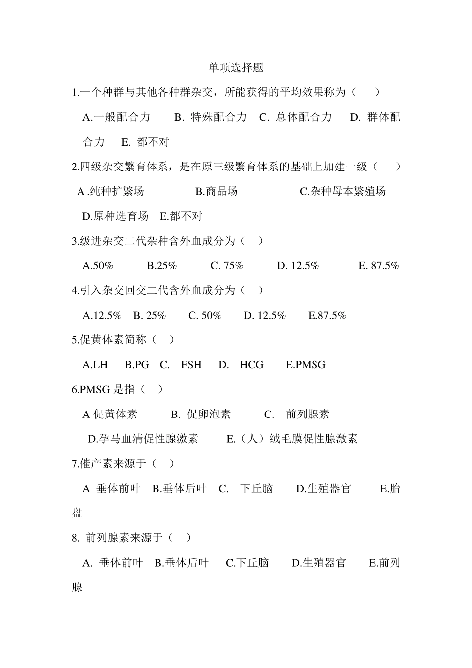 畜牧兽医畜禽繁殖与改良试题库_第1页