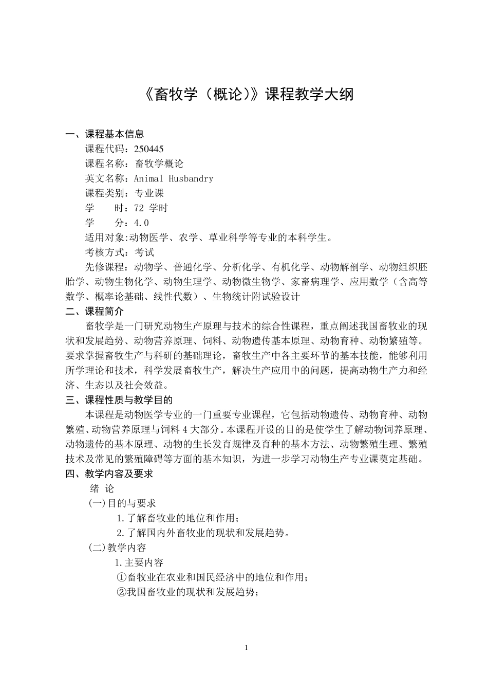 畜牧学(概论)课程教学大纲_第1页
