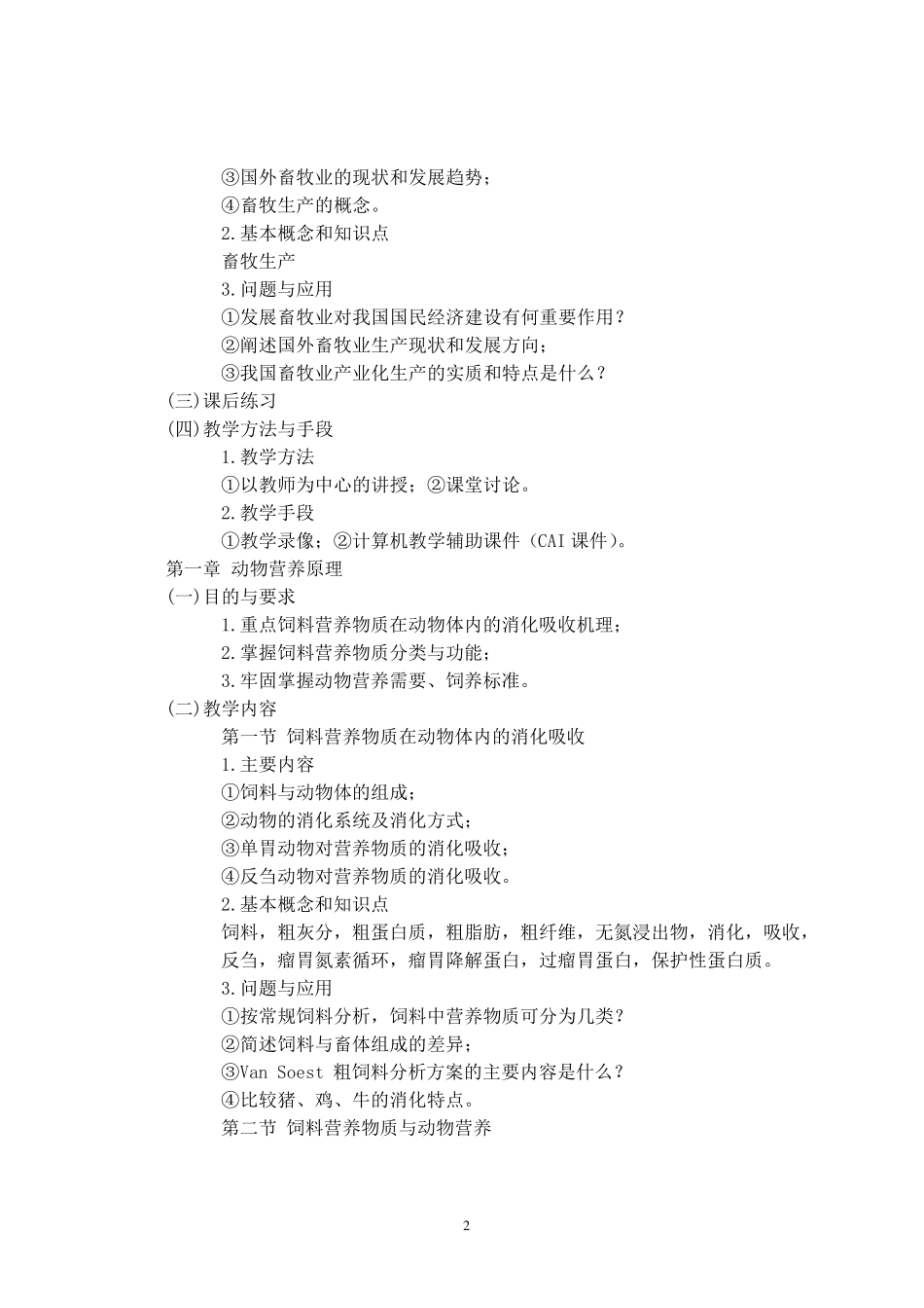 畜牧学(概论)课程教学大纲_第2页
