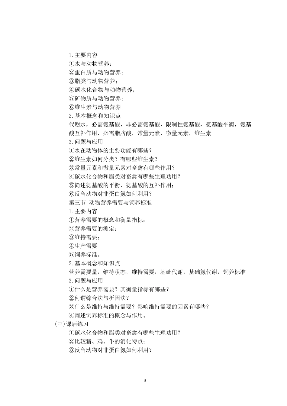 畜牧学(概论)课程教学大纲_第3页