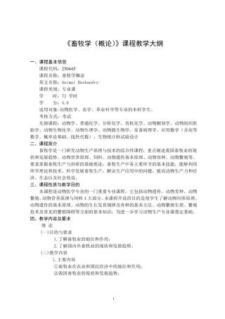 畜牧学(概论)课程教学大纲